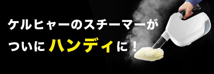 ケルヒャーのスチーマーがついにハンディに！】これ一台で、まさに