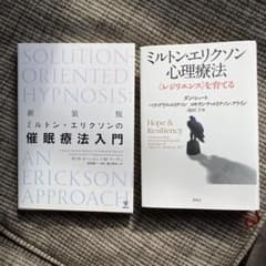 ミルトン・エリクソン心理療法 と 催眠療法入門 - メルカリ