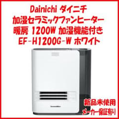 新品 未使用 保証有 ダイニチ 加湿セラミックファンヒーター EF-H1200G
