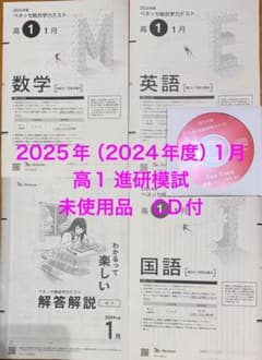 2025年1月高1年 進研模試 総合学力テスト CD付未使用品過去問2024年度