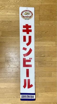 ☆琺瑯(ホーロー)看板☆キリンビール 麒麟麦酒☆ヴィンテージサイン