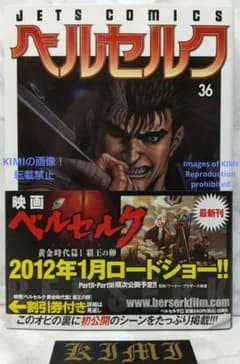 希少 初版 第1刷発行 ベルセルク 36 コミック漫画 本 2011 三浦建太郎