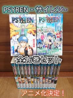 アニメ化大決定】PSYREN -サイレン- 全16巻セット 即日発送 - メルカリ