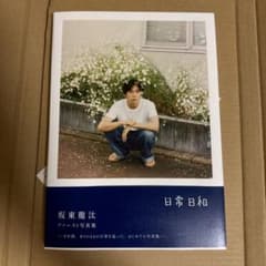 坂東龍汰 1st写真集 日常日和 サイン付き - メルカリ