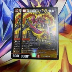勝利龍装 クラッシュ覇道2枚セット - メルカリ