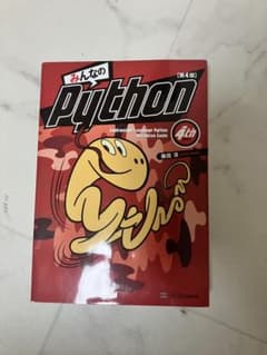 みんなのPython 第4版 - メルカリ