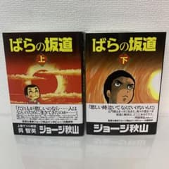 ばらの坂道 上下巻セット ジョージ秋山捨てがたき選集 - メルカリ