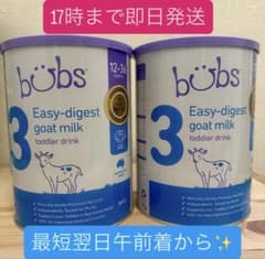 新品 Bubs バブズ ヤギ ミルク やぎ粉ミルク ステップ3 2個セット
