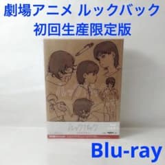 劇場アニメ ルックバック Blu-ray 初回生産限定版 - メルカリ