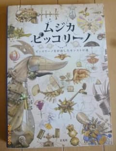 ムジカピッコリーノ ピッコリーノ号が治したモンストロ達 - メルカリ