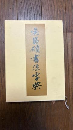 呉昌碩書法字典 - メルカリ