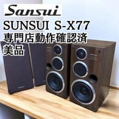 動作良好】SANSUI S-X77 ペア 3Way スピーカー 美品 木製 - メルカリ