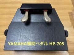 YAMAHA 補助ペダル HP-705 - メルカリ