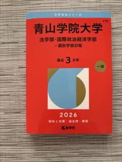 青山学院大学赤本2026(法学部・国際政治経済学部―個別学部日程) - メルカリ