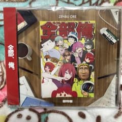 サークル『全部俺 創刊号』 1st コンピレーションアルバム - メルカリ