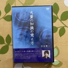吉永賢一 大量の知識の覚え方 DVD 有意義な自己啓発のために！ - メルカリ