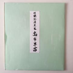 高市早苗 内閣総理大臣 色紙 「崇高雄渾」 ○内閣総理大臣肩書の色紙