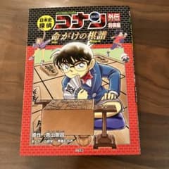 日本史探偵コナン 外伝 将棋編 命がけの棋譜 名探偵コナン歴史まんが