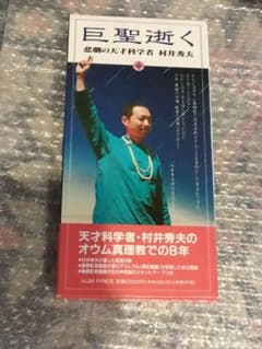 s*k様 入手困難品 オウム真理教 巨聖逝く 悲劇の天才科学者 村井秀夫