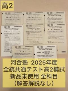 新品未使用】2026年2月実施 共通テスト高2模試 全統模試 解答解説無し