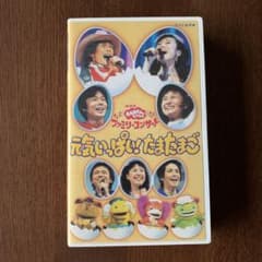 NHKおかあさんといっしょ ファミリーコンサート 元気いっぱい!たまたま