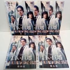 白い巨塔 岡田准一 松山ケンイチ 沢尻エリカ レンタル落ち DVD 全5