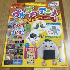 NHK プチプチ・アニメぴあ ぼうけんへん☆DVDおたのしみブック☆ぴあ