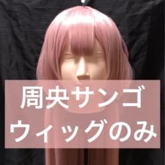 にじさんじ 周央サンゴさん ウィッグ - メルカリ