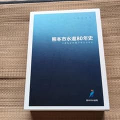熊本市水道80年史 - メルカリ