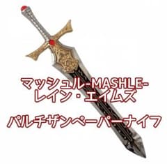 マッシュル パルチザン ペーパーナイフ レイン・エイムズ MASHLE