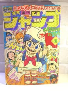 希少】週刊少年ジャンプ 1981年38号 Dr.スランプ表紙 - メルカリ