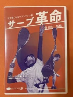 ソフトテニス DVD】サーブ革命（見て強くなるソフトテニス塾） - メルカリ