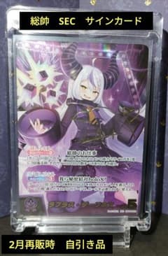 ホロライブカード ラプラス・ダークネスSEC hBP04-005 ホロカ サイン