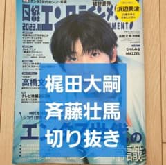 梶田大嗣 斉藤壮馬 切り抜き】日経エンタテインメント 2023年 11月号