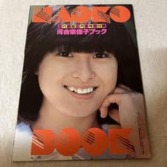 昭和レトロ 近代映画6月特別付録 河合奈保子ブック - メルカリ