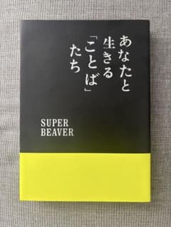あなたと生きる「ことば」たち SUPER BEAVER - メルカリ