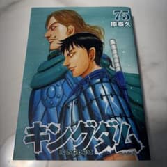 キングダム 75巻 原泰久 - メルカリ