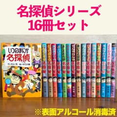 名探偵シリーズ 16冊セット 杉山亮 ミルキー まとめ売り - メルカリ