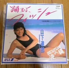激レア】山下達郎 踊ろよフィッシュ 非売品7インチ ANA石田ゆり子
