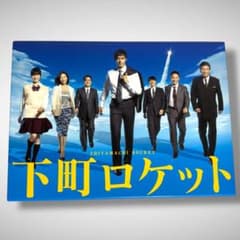 美品】下町ロケット -ディレクターズカット版- DVD-BOX - メルカリ