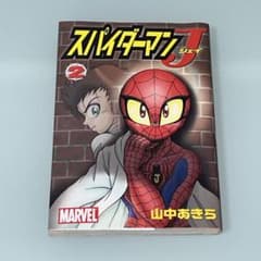 スパイダーマンJ 2巻 初版 山中あきら コミックボンボン 講談社 レア