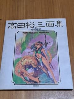 高田裕三画集 合縁奇縁 Aien Kien - メルカリ