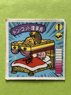 タ*メ様 ガムラツイスト ラーメン ばぁ ドン・ゴッド理事長 - メルカリ