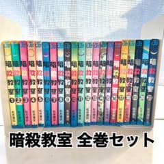 暗殺教室 全巻セット 1〜21巻 完結セット 全21巻 松井優征 - メルカリ