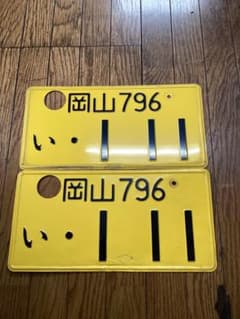 記念所持軽自動車抹消ナンバープレート岡山796い111黄色イエロー穴あけ