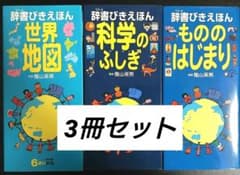 辞典びきえほん 3冊セット - メルカリ
