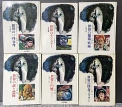 世界怪奇スリラー全集 全6巻セット 希少本 - メルカリ