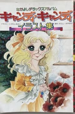 キャンディ・キャンディ イラスト集 なかよしデラックスアルバム