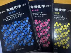 マクマリー有機化学 第9版 上中下巻セット - メルカリ