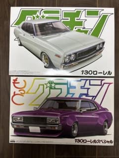 アオシマ グラチャン もっとグラチャン ローレル 1/24 プラモ 2台